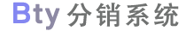 Bty分销系统